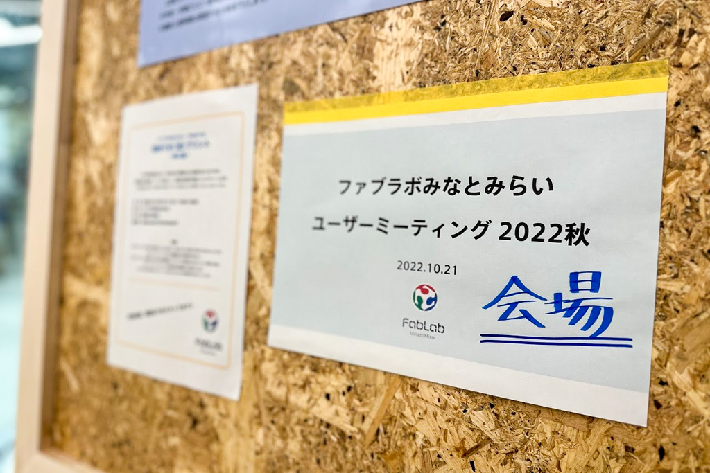 イベントレポート|ファブラボみなとみらいユーザーミーティング2022秋
