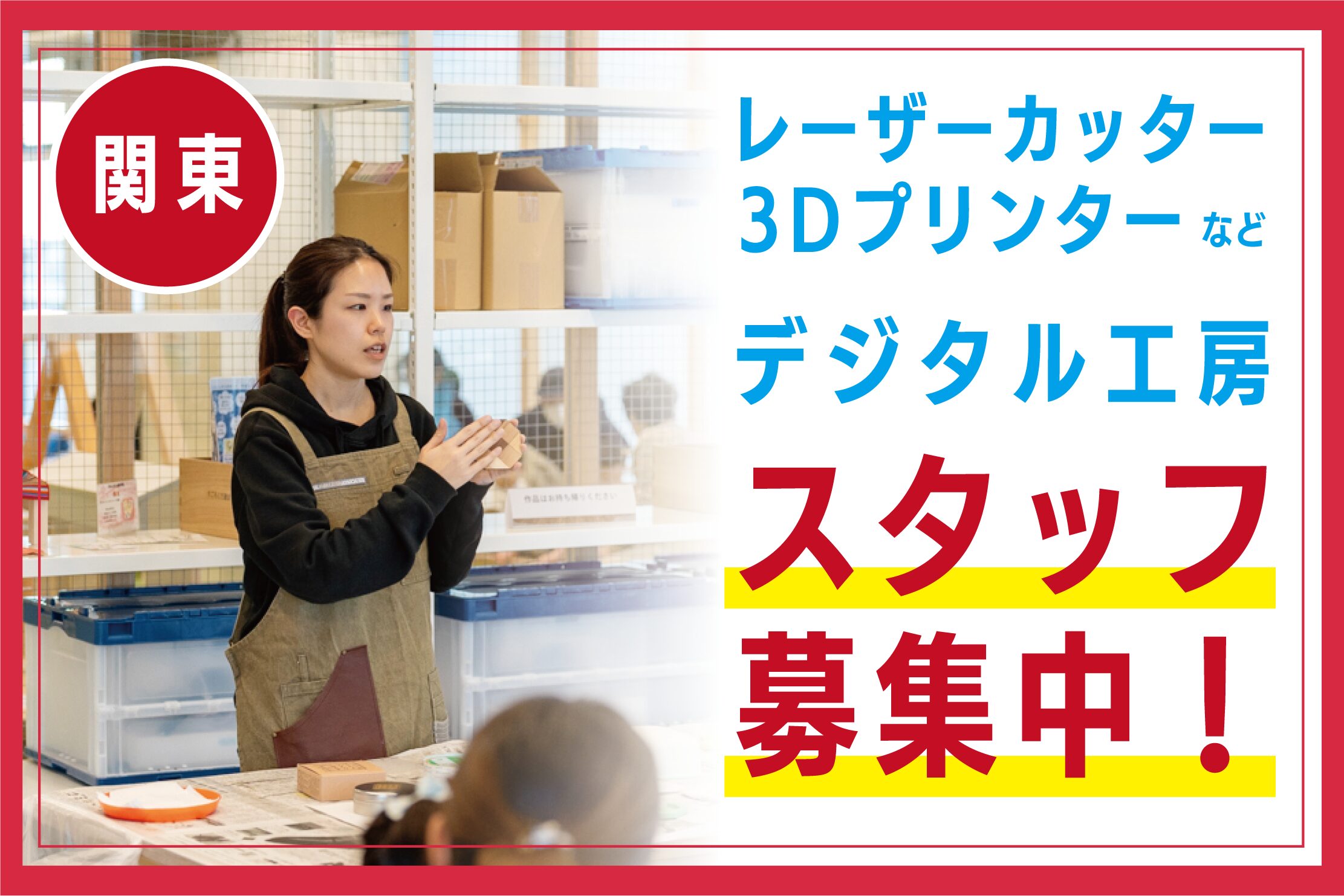 【関東】デジファブコミュニケーターの募集【アルバイト】