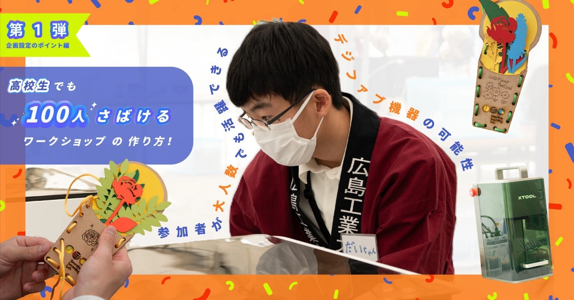 100人規模ワークショップの運営ノウハウを公開──高校生主体のデジファブ活用事例