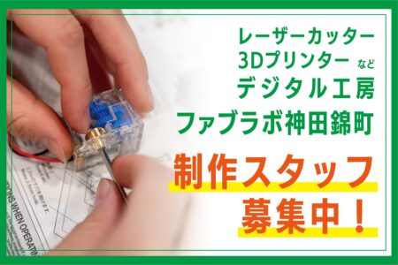 制作スタッフの募集【アルバイト】