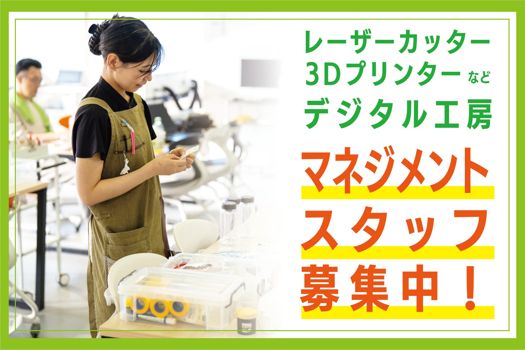 マネジメントスタッフの募集【アルバイト】