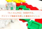 「たくさん作る」を設計する。デジファブ機器を活用した小ロット量産のポイント