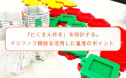 「たくさん作る」を設計する。デジファブ機器を活用した小ロット量産のポイント