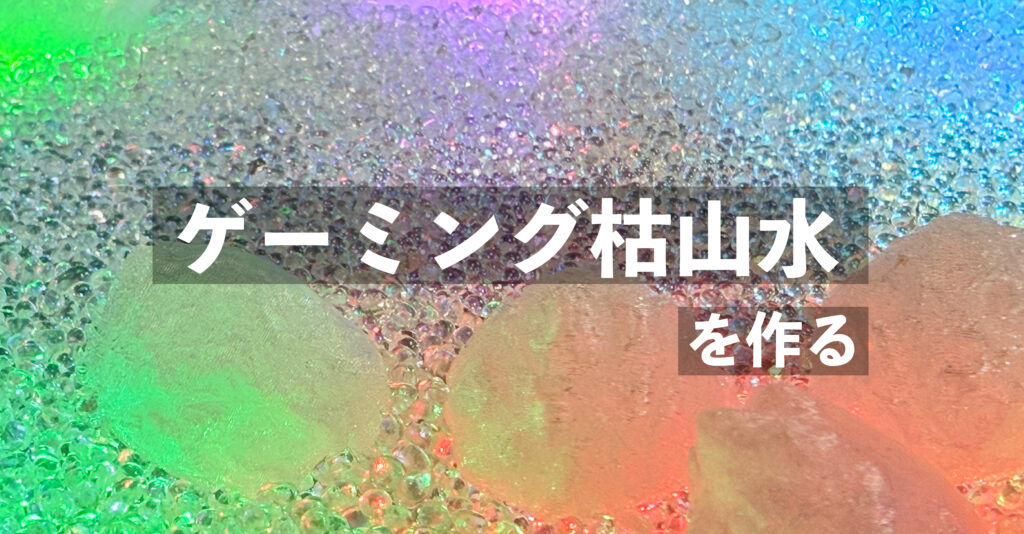 光るオブジェ「ゲーミング枯山水」を作る ースタッフ作品紹介ー