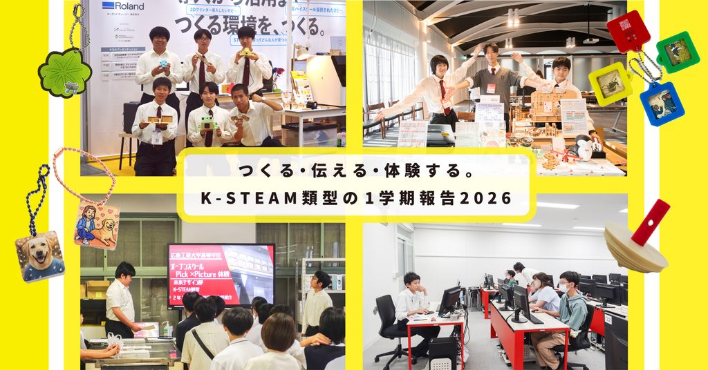 つくる・伝える・体験する。K-STEAM類型の1学期報告 2026